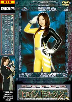 【GIGA】スーパーヒロインドミネーション Vol.10 【THH-10】