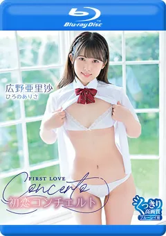 【INTEC Inc】初恋コンチェルト／広野亜里沙 BD 【THNIB-062】 広野亜里沙