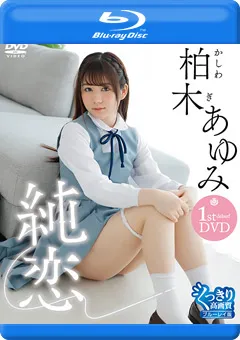 【INTEC Inc】純恋／柏木あゆみ BD 【THNIB-073】 柏木あゆみ