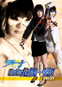 【GIGA】姫乃えみり スーパーヒロイン危機一髪！！Vol.33 【THP-33】 姫乃えみり