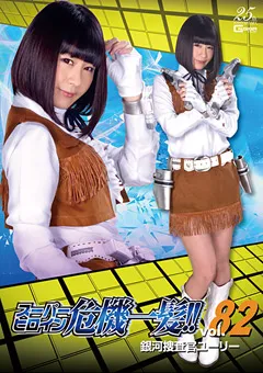 【GIGA】明海こう スーパーヒロイン危機一髪！！Vol.82 【THP-82】 明海こう