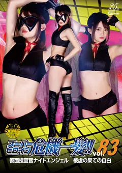 【GIGA】妃月るい スーパーヒロイン危機一髪！！Vol.83 【THP-83】 妃月るい