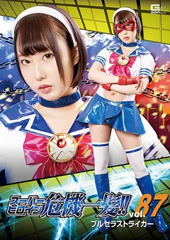 【GIGA】黒崎さく スーパーヒロイン危機一髪！！Vol.87 【THP-87】 黒崎さく