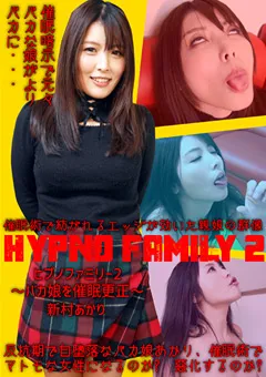 【トラウマアート】新村あかり ヒプノファミリー2～バカ娘を催○更正～ 【THY-23】 新村あかり