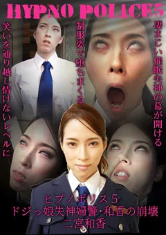【トラウマアート】二宮和香 ヒプノポリス5 ～ドジっ娘失神婦警･和香の崩壊～ 【THY-24】 二宮和香