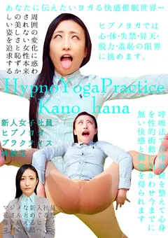 【トラウマアート】神納花 新人女子社員ヒプノヨガプラクティス 【THY-25】 神納花