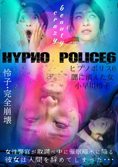 【トラウマアート】小早川怜子 ヒプノポリス6 ～闇に消えた女～ 【THY-28】 小早川怜子