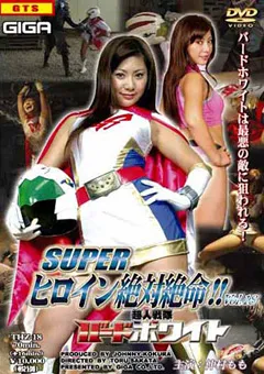 【GIGA】仲村もも スーパーヒロイン絶対絶命！！ Vol.18 【THZ-18】 仲村もも