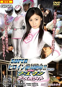 【GIGA】真島みゆき SUPERヒロイン絶対絶命vol.20 アースホワイト 【THZ-20】 真島みゆき