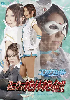 【GIGA】瀬奈涼 スーパーヒロイン絶体絶命！！Vol.32 エリクセル 【THZ-32】 瀬奈涼