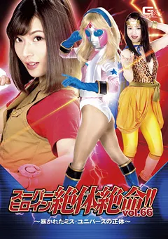 【GIGA】西内るな 徳永れい スーパーヒロイン絶体絶命！！Vol.66 ミス・ユニバース 【THZ-66】 西内るな,徳永れい