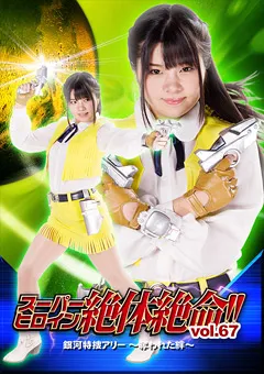 【GIGA】スーパーヒロイン絶体絶命Vol.67 銀河特捜アリー 【THZ-67】