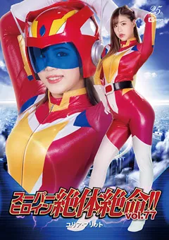 【GIGA】花宮レイ スーパーヒロイン絶体絶命！！Vol.77 ユリア・プリット 【THZ-77】 花宮レイ