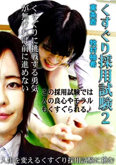 【トラウマアート】東条蒼 牧村柚希 くすぐり採用試験2 【TIK-13】 東条蒼,牧村柚希