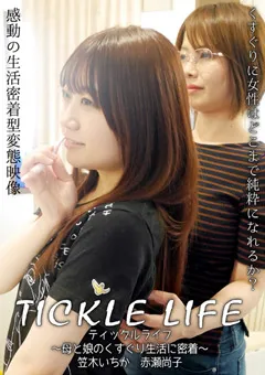 【トラウマアート】笠木いちか 赤瀬尚子 TICKLE LIFE ～母と娘のくすぐり生活に密着～ 【TIK-14】 笠木いちか,赤瀬尚子