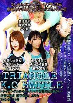 【トラウマアート】永野つかさ 涼花くるみ トライアングルK･Oバトル～大混乱の因縁試合～ 【TKC-09】 永野つかさ,涼花くるみ
