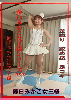 【竹工房】藤白みかこ女王様シリーズNO2足フェチエゴマゾ編 【TKM-014】