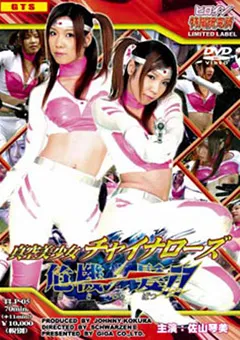 【GIGA】真空美少女チャイナローズ危機一髪！！ 【TLP-05】