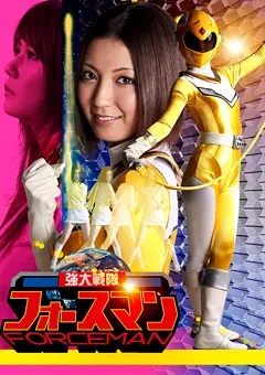 【GIGA】姫咲りりあ 瀬奈涼 強大戦隊フォースマン 前編（イエロー編） 【TOR-61】 姫咲りりあ,瀬奈涼