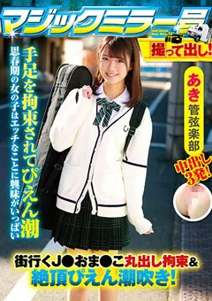 【サディヴィレナウ！】沙月恵奈 目黒ひな実 あき 撮って出し！マジックミラー号 【TOTTE-015】 沙月恵奈,目黒ひな実