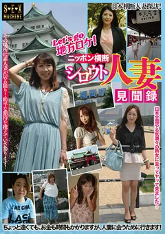 【SEX MACHINE】Let's go 地方ロケ！ニッポン横断シロウト人妻見聞録 【TPI-005】