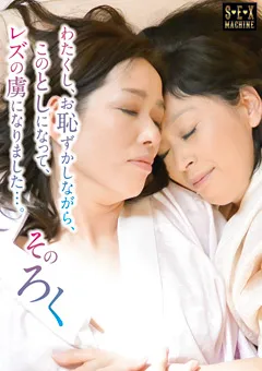 【SEX MACHINE】わたくし、レズの虜になりました…。 そのろく 【TPI-012】