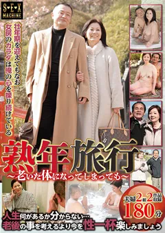 【SEX MACHINE】熟年旅行 ～老いた体になってしまっても～ 【TPI-044】