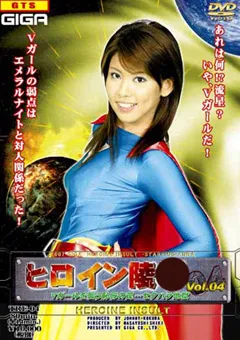 【GIGA】ヒロイン陥落Vol.04 Vガールを襲う罠…セクハラ地獄 【TRE-04】