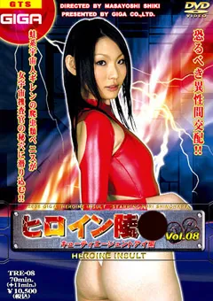 【GIGA】篠原るり ヒロイン陥落vol.08 キューティーエージェントアイ編 【TRE-08】 篠原るり