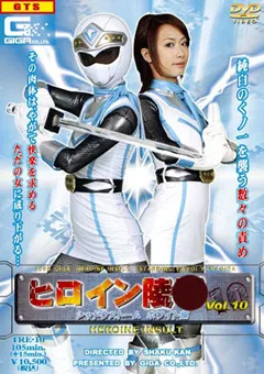 【GIGA】柳田やよい ヒロイン陥落Vol.10 シャドウストーム ホワイト編 【TRE-10】 柳田やよい
