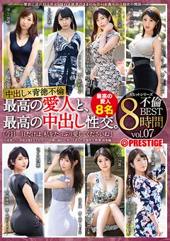 【PRESTIGE】最高の愛人と、最高の中出し性交。BEST vol.07 【TRE-171】