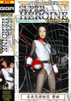 【GIGA】結城リナ 帰ってきたスーパーヒロイン16 【TRH-16】 結城リナ