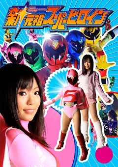 【GIGA】篠原奈美 新・元祖スーパーヒロイン01 ジャスティスファイブ編 【TSGS-01】 篠原奈美