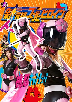 【GIGA】新・元祖スーパーヒロイン04 桃忍キャプチュード編 【TSGS-04】