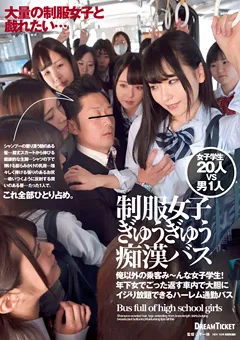 【DREAM TICKET】涼花くるみ 朝日しずく 美波沙耶 純真かれん 桃尻かのん 水沢つぐみ 乙花イブ 制服女子ぎゅうぎゅう痴○バス 【TYD-003】 涼花くるみ,朝日しずく,美波沙耶,純真かれん,桃尻かのん,水沢つぐみ,乙花イブ