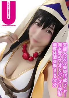 【二代目つば飲みおじさん】ガチ芸能人レベル美貌Gカップレイヤー19歳 【UCTNOZ-031】