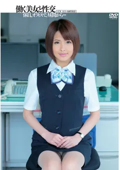 【DREAM TICKET】働く美女と性交 夏目優希 【UFD-039】 夏目優希