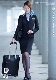 【DREAM TICKET】憧れのスチュワーデスと性交 仲丘たまき 【UFD-040】 仲丘たまき