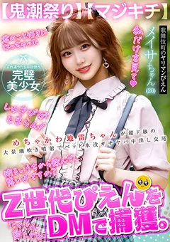 【シン・ぱすも/FALENOTUBE】鳳みゆ 【鬼潮祭り】Z世代ぴえんをDMで捕獲。【マジキチ】 【UNDG-005】 鳳みゆ