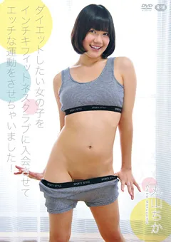 【オルスタックソフト販売】エッチな運動をさせちゃいました！／丸山ちか 【VNTG-0033】