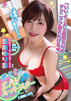 【BOTAN】継母は＜元AVスーパースター＞。 里美ゆりあ 【VOTAN-019】 里美ゆりあ