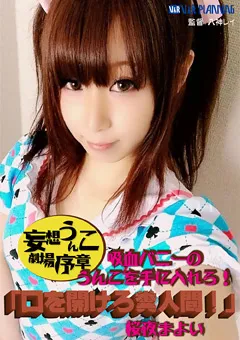 【V&Rプランニング】妄想うんこ劇場 序章 桜夜まよい 【VRNET-071】