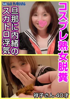 【V&Rプランニング】コスプレ熟女脱糞 旦那に内緒のスカトロ浮気 祥子さん 【VRNET-075】