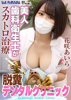 【V&Rプランニング】美人歯科衛生士がスカトロ治療 脱糞デンタルクリニック 【VRNET-086】