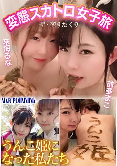 【V&Rプランニング】前多まこ 変態スカトロ女子旅 ザ・塗りたくり 【VRNET-087】 前多まこ
