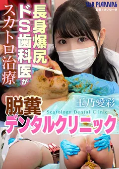 【V&Rプランニング】玉乃愛彩 脱糞デンタルクリニック 【VRNET-090】 玉乃愛彩