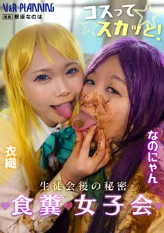 【V&Rプランニング】コスって☆スカッと！生徒会後の秘密 食糞女子会 【VRNET-099】
