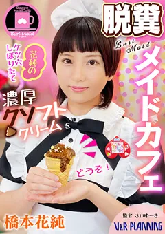 【V&Rプランニング】脱糞メイドカフェ 花純の濃厚クソフトクリームをどうぞ 【VRNET-103】