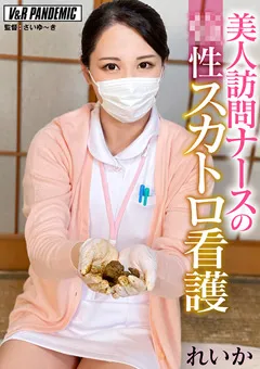 【V&Rプランニング】美人訪問ナースの○性スカトロ看護 れいか 【VRPN-002】