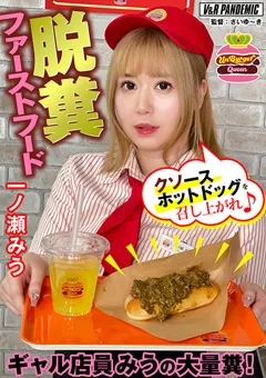 【V&Rプランニング】一ノ瀬みう 脱糞ファーストフード ギャル店員みうの大量糞！ 【VRPN-004】 一ノ瀬みう